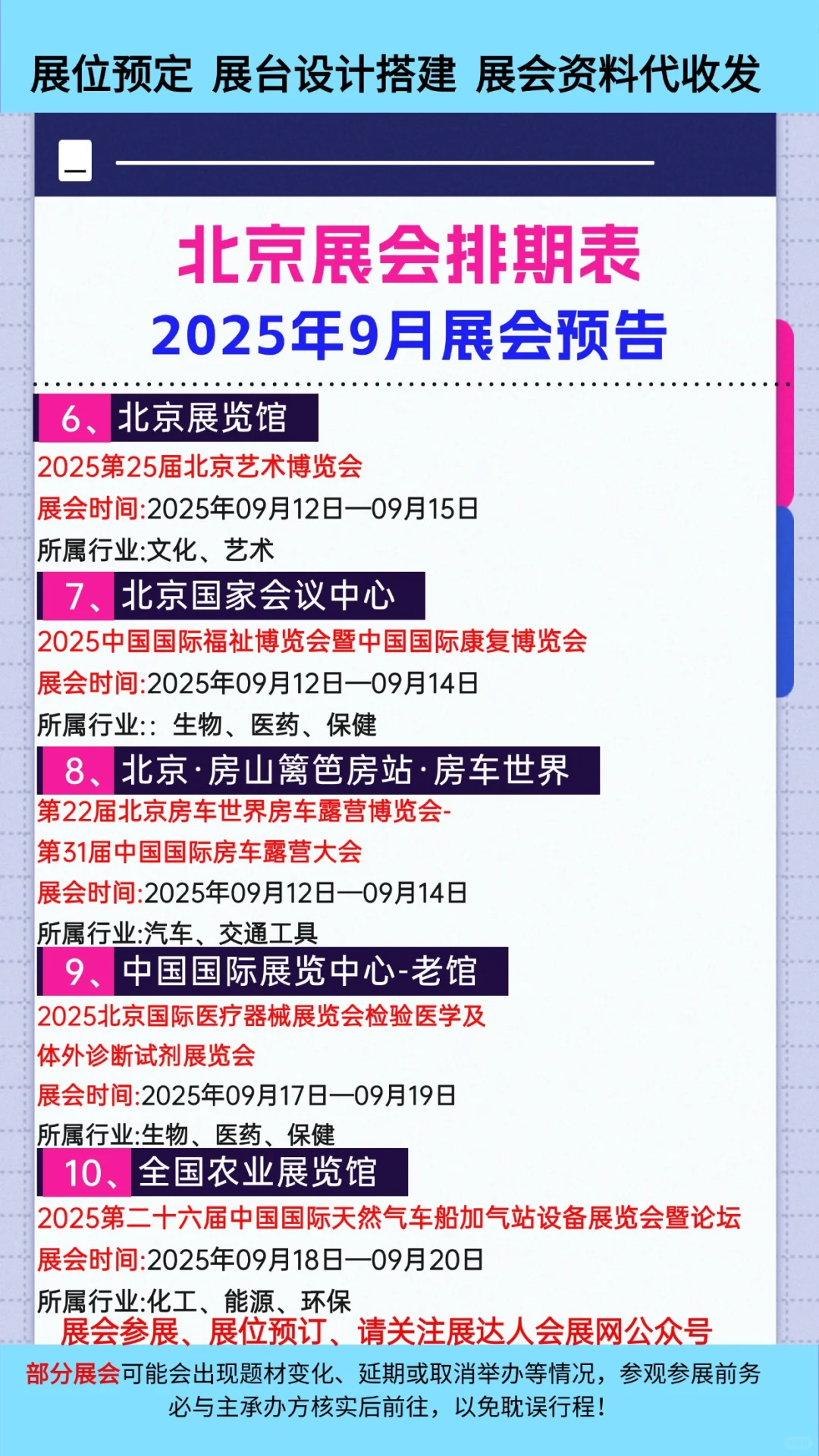 2025年9月北京展会排期时间一览表