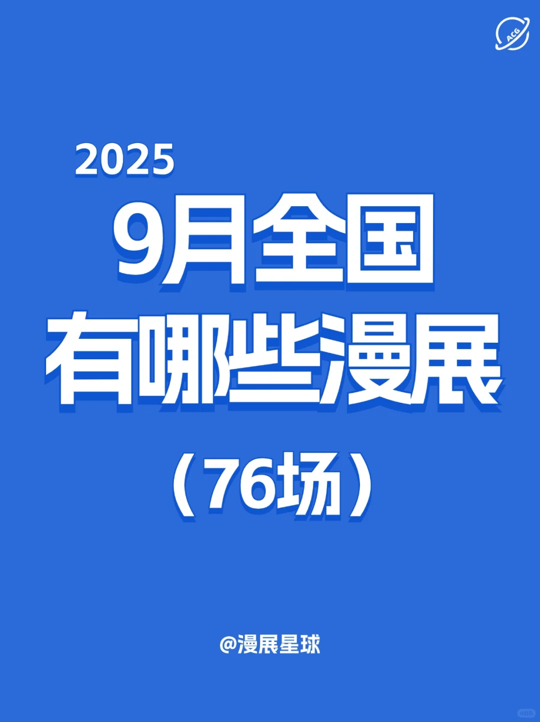 9月漫展好少啊！