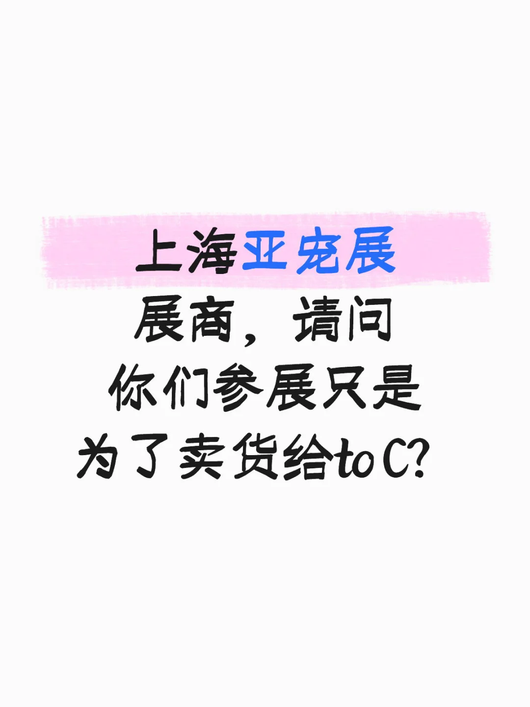 亚宠展更像是一个大型集市，直播基地