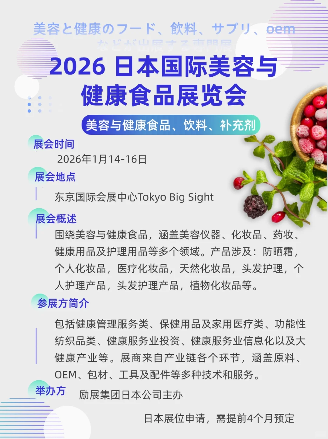 展会预告|2026日本国际美容与健康食品展览