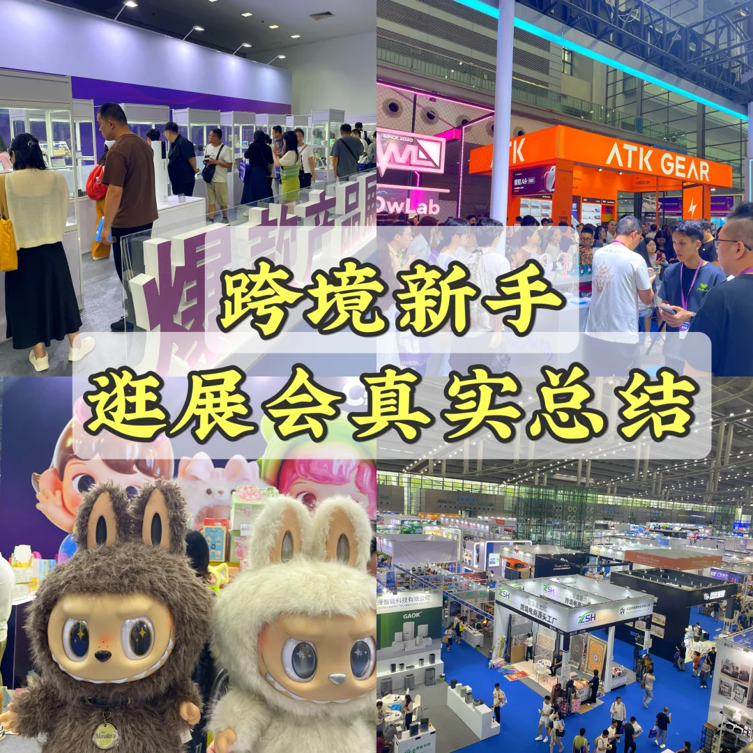 分享最真实的个人跨境电商展经验总结❤️