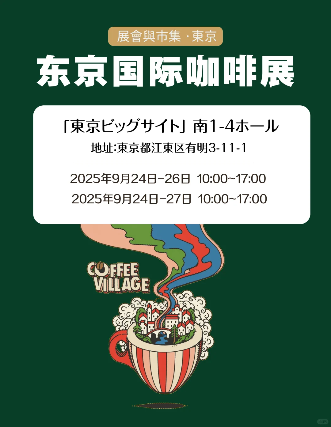 全球最大咖啡展来了！咖啡控必逛SCAJ2025