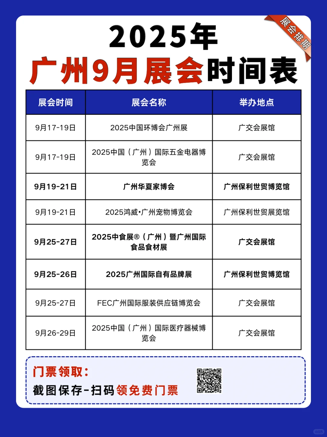 2025年广州9月展会时间表（附展会门票）