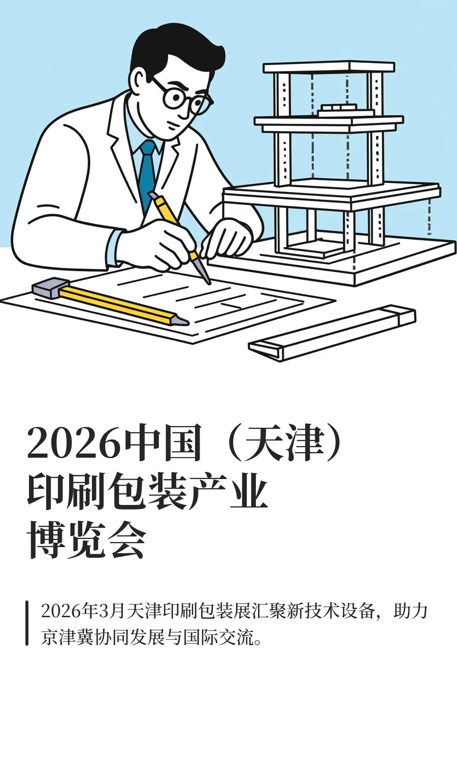 2026中国（天津）印刷包装产业博览会