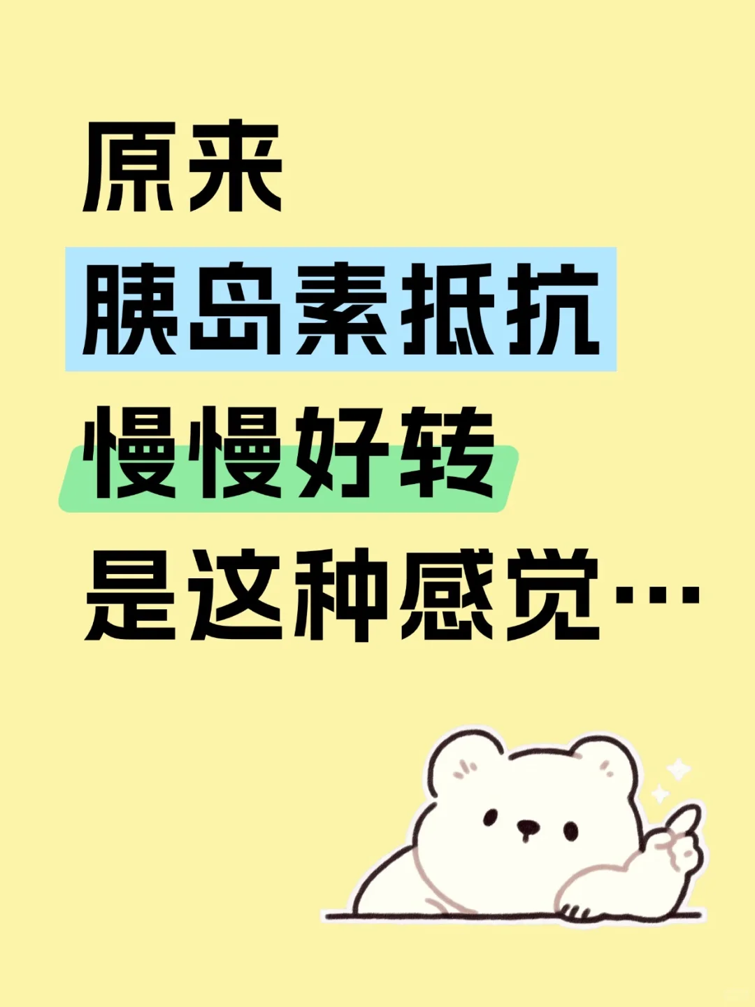 为了改善胰岛素抵抗，我都做了什么？
