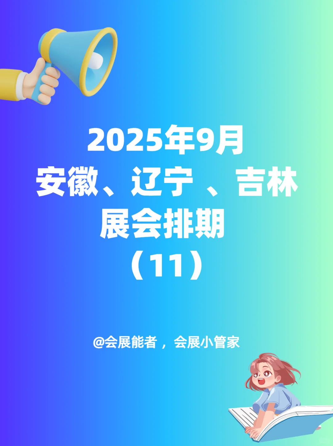 9月安徽、辽宁、吉林展会排期来喽~