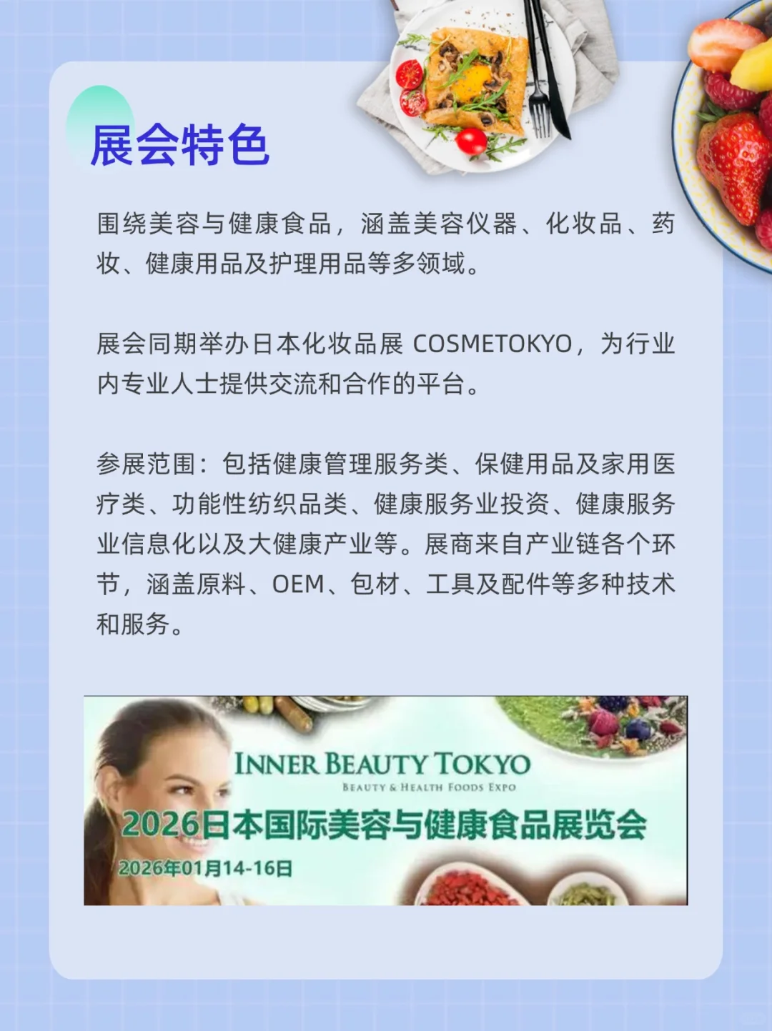 展会预告|2026日本国际美容与健康食品展览