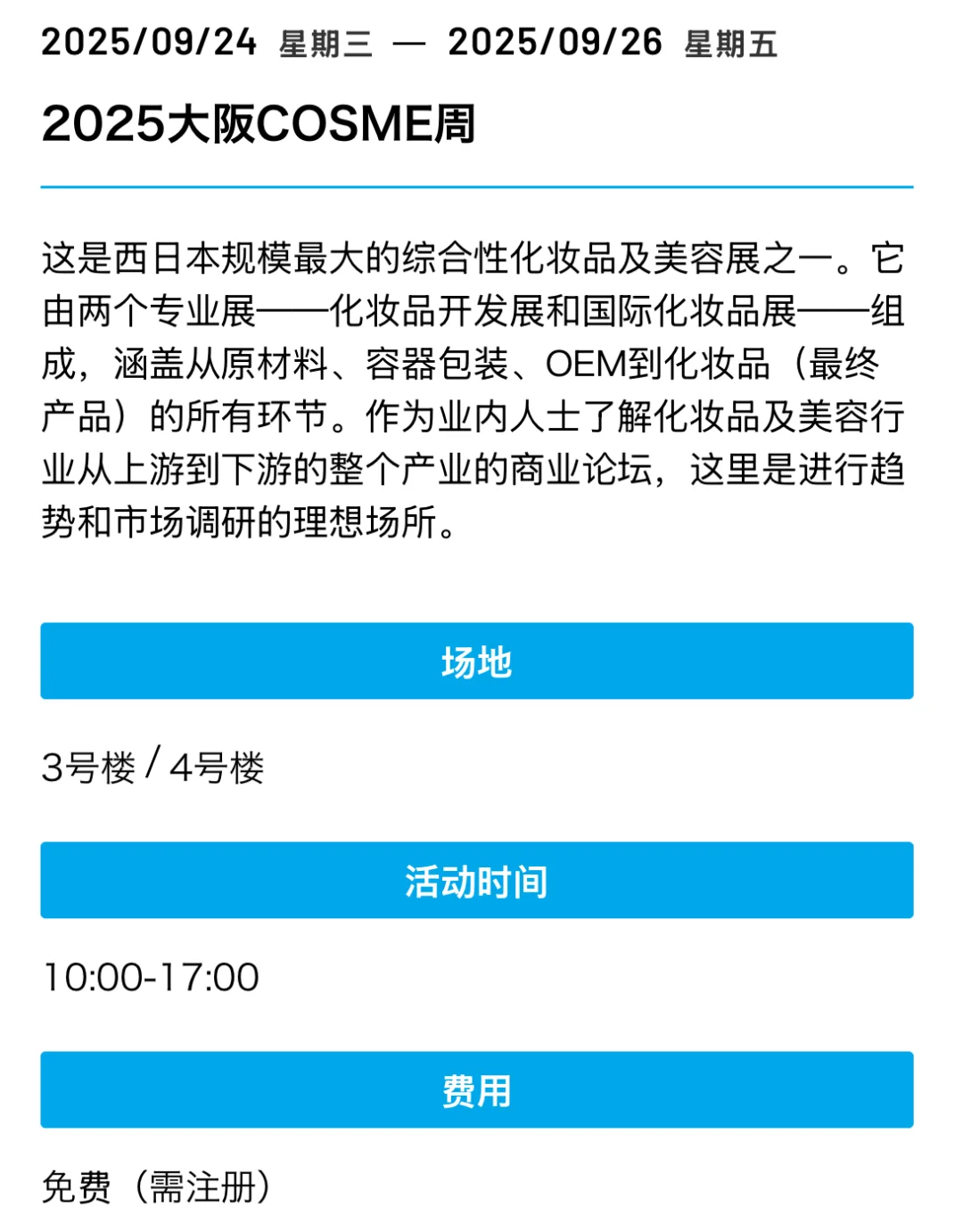 大阪展览会合集 9月-10月必逛展会一览