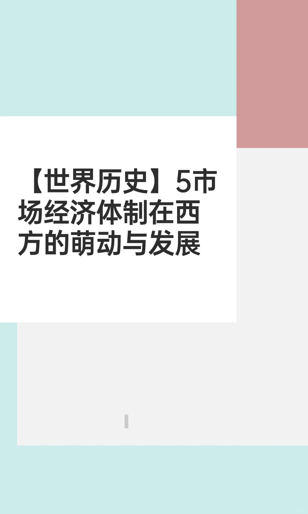 【世界历史】5市场经济体制在西方的萌动与