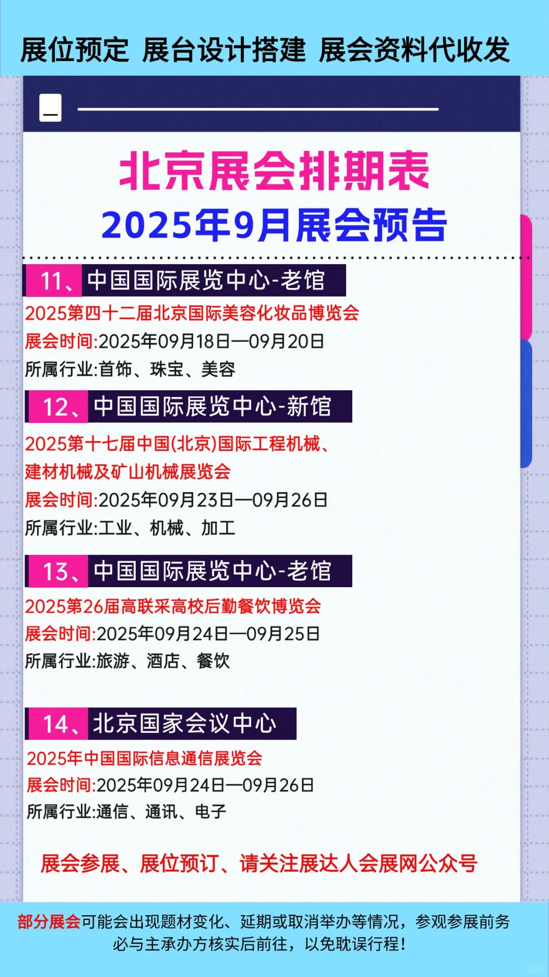 2025年9月北京展会排期时间一览表