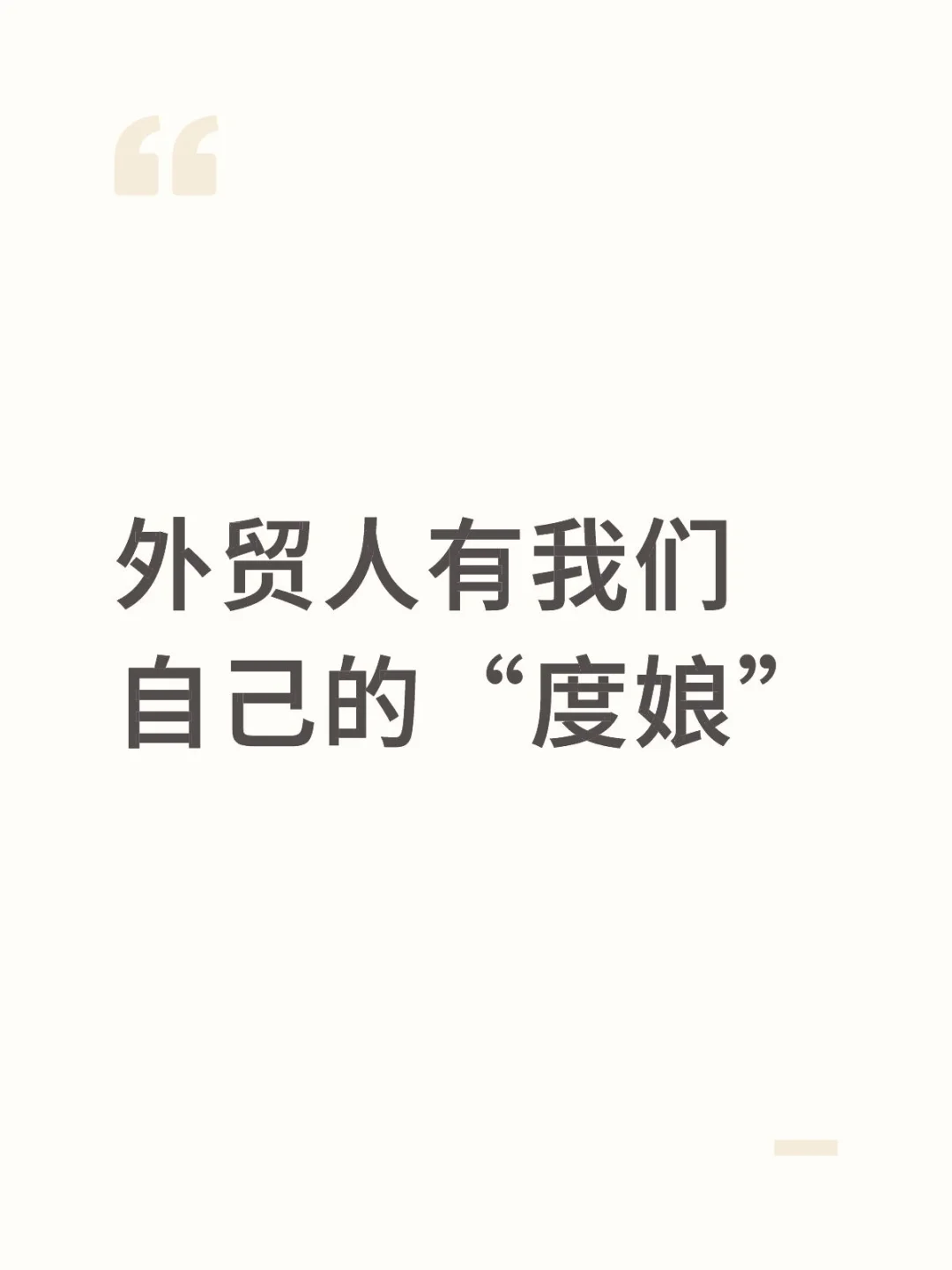 外贸人有我们自己的“度娘”