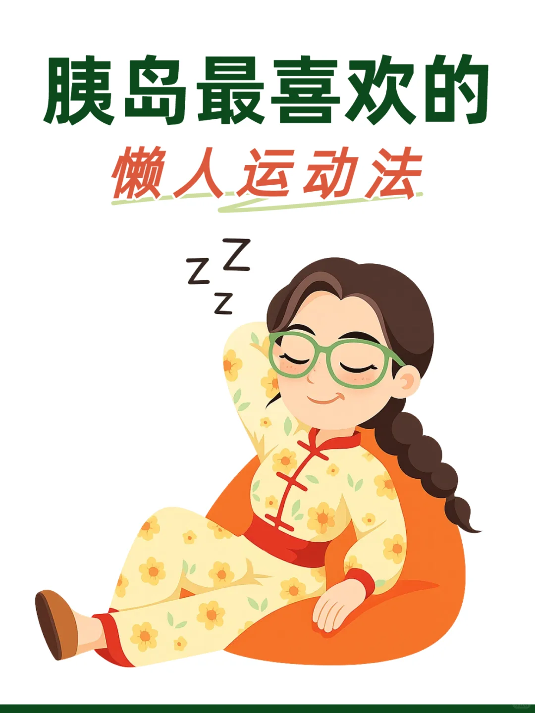 胰岛最喜欢的懒人运动法，躺着也能稳血糖