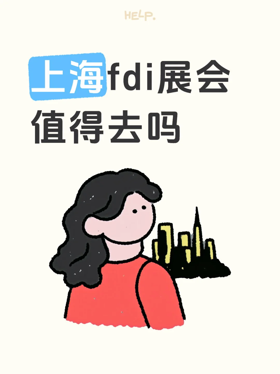 FDI展会值得去吗？看完这篇你就懂！