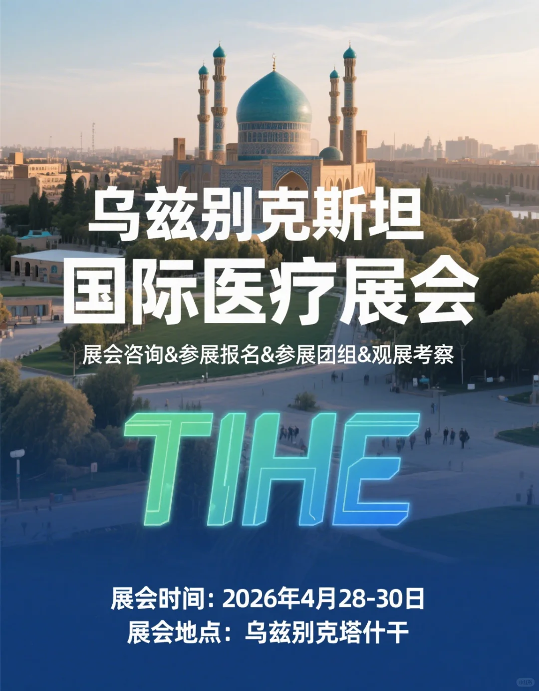 ✨中亚医疗盛会 | 2026 乌兹别克斯坦TIHE展