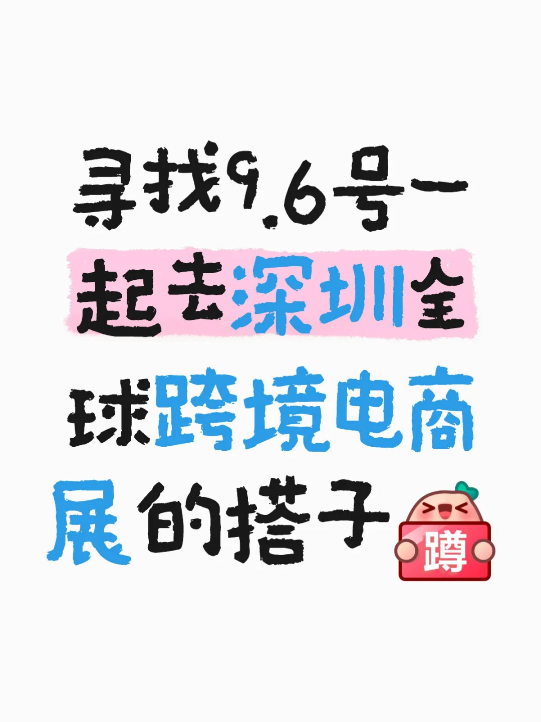 9.6深圳全球跨境电商展有人去吗，冲鸭