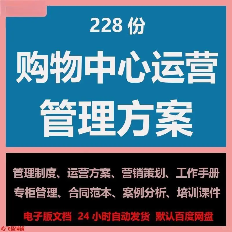 商场招商运营管理手册方案
