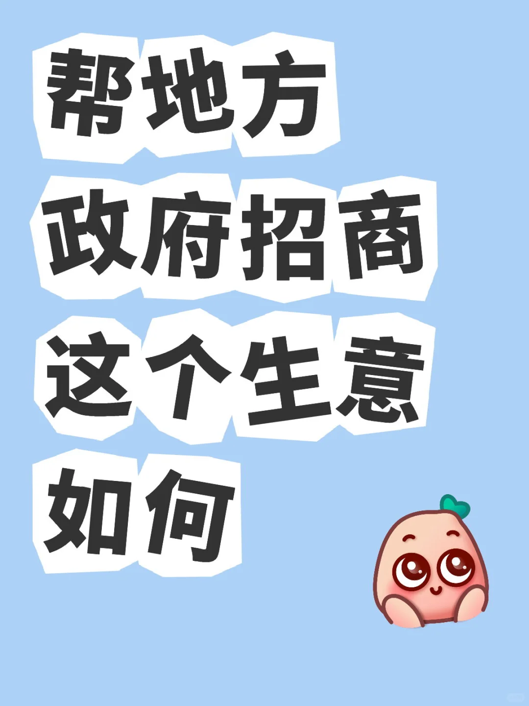 专职帮地方政府招商如何