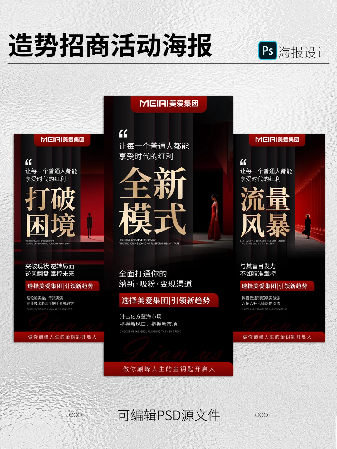 美业招商造势发布会海报|引流招商大字报