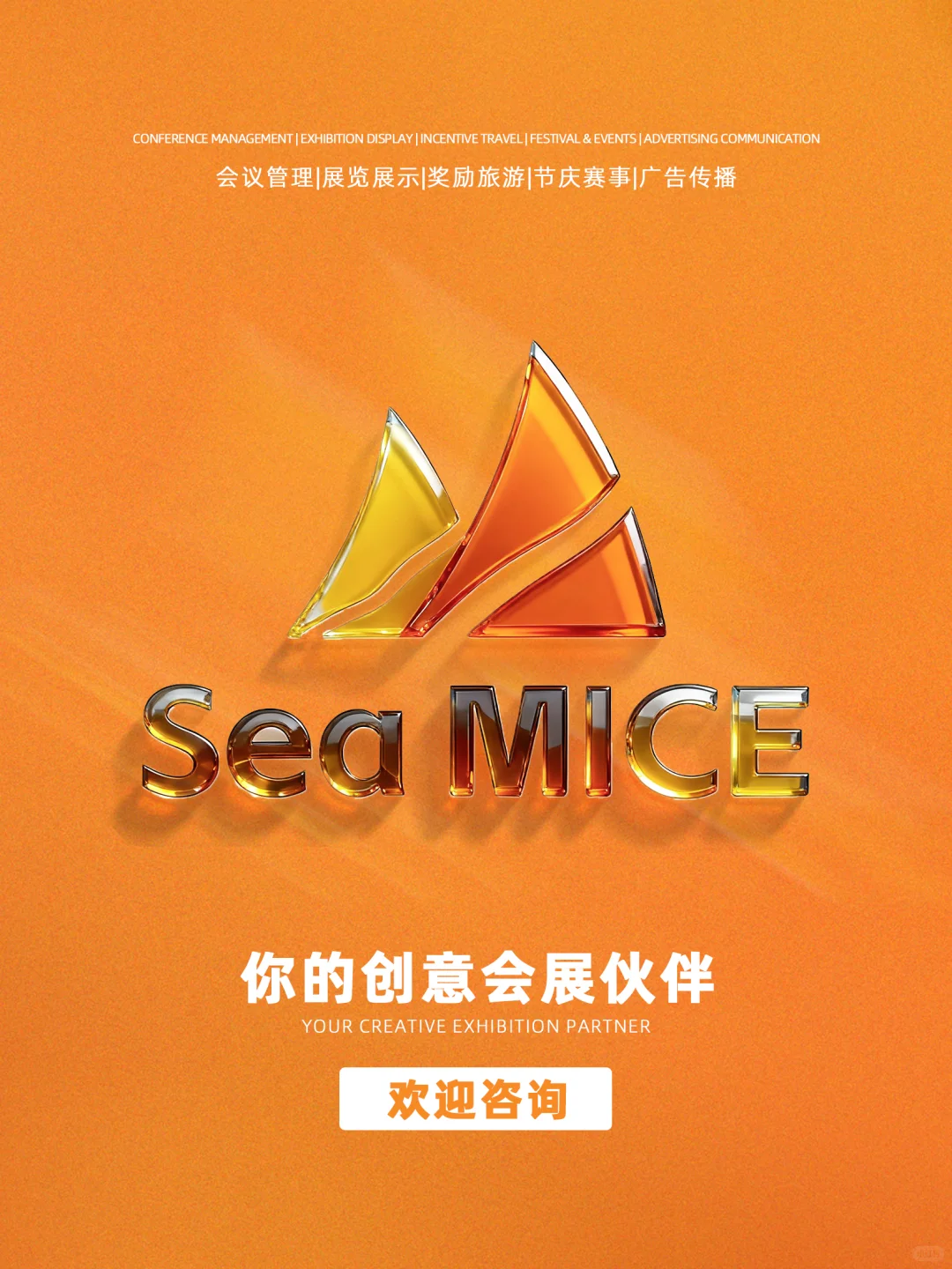 【Sea Mice】— 你的创意会展伙伴 ?