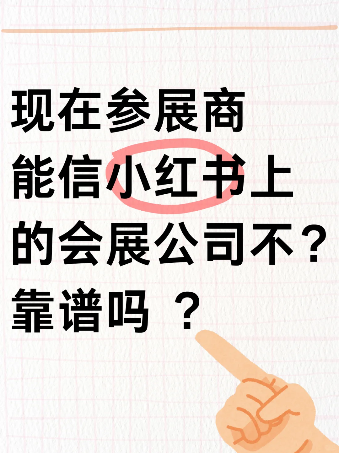 小红书上的招展内容能信吗？