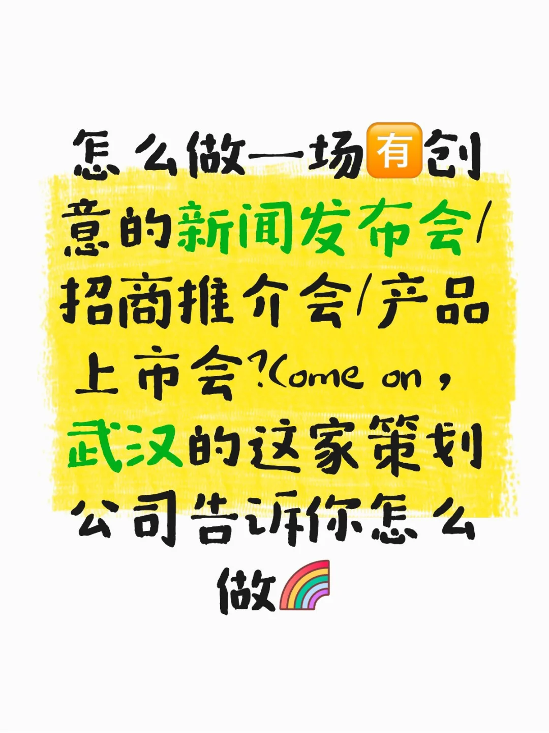 关于怎么创意策划新闻发布会/招商推介会