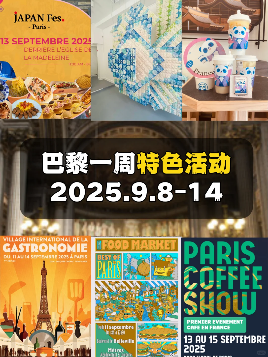 9月8日-14日 巴黎一周特色活动合集