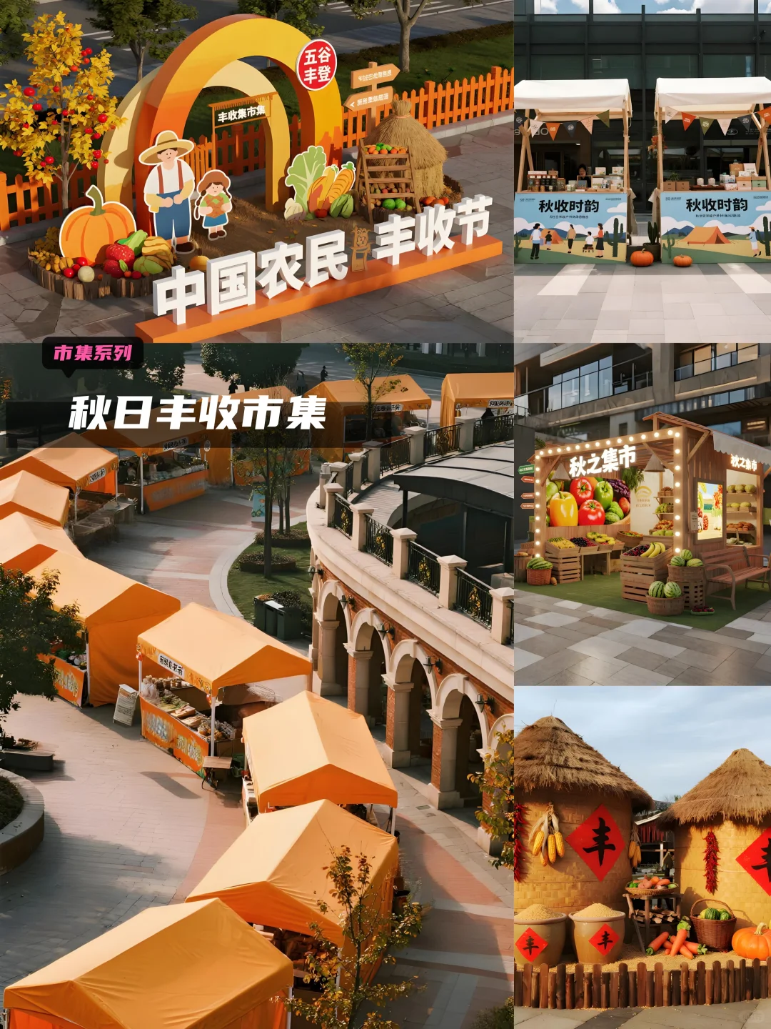 秋日丰收市集｜中国农民丰收节