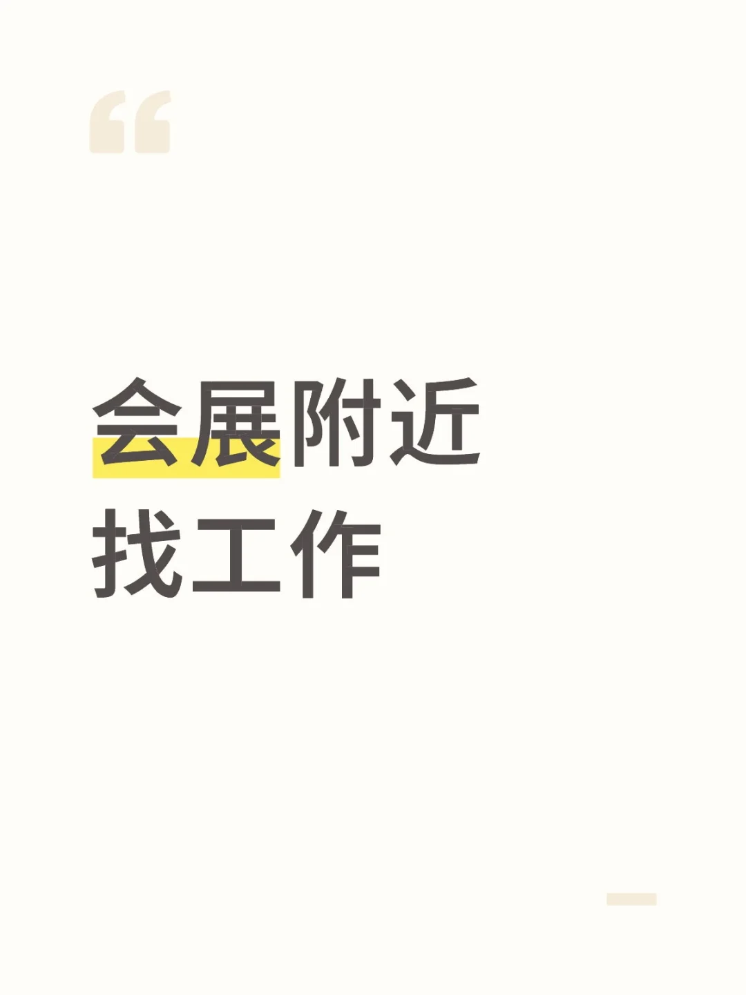 有没有会展附近的工作