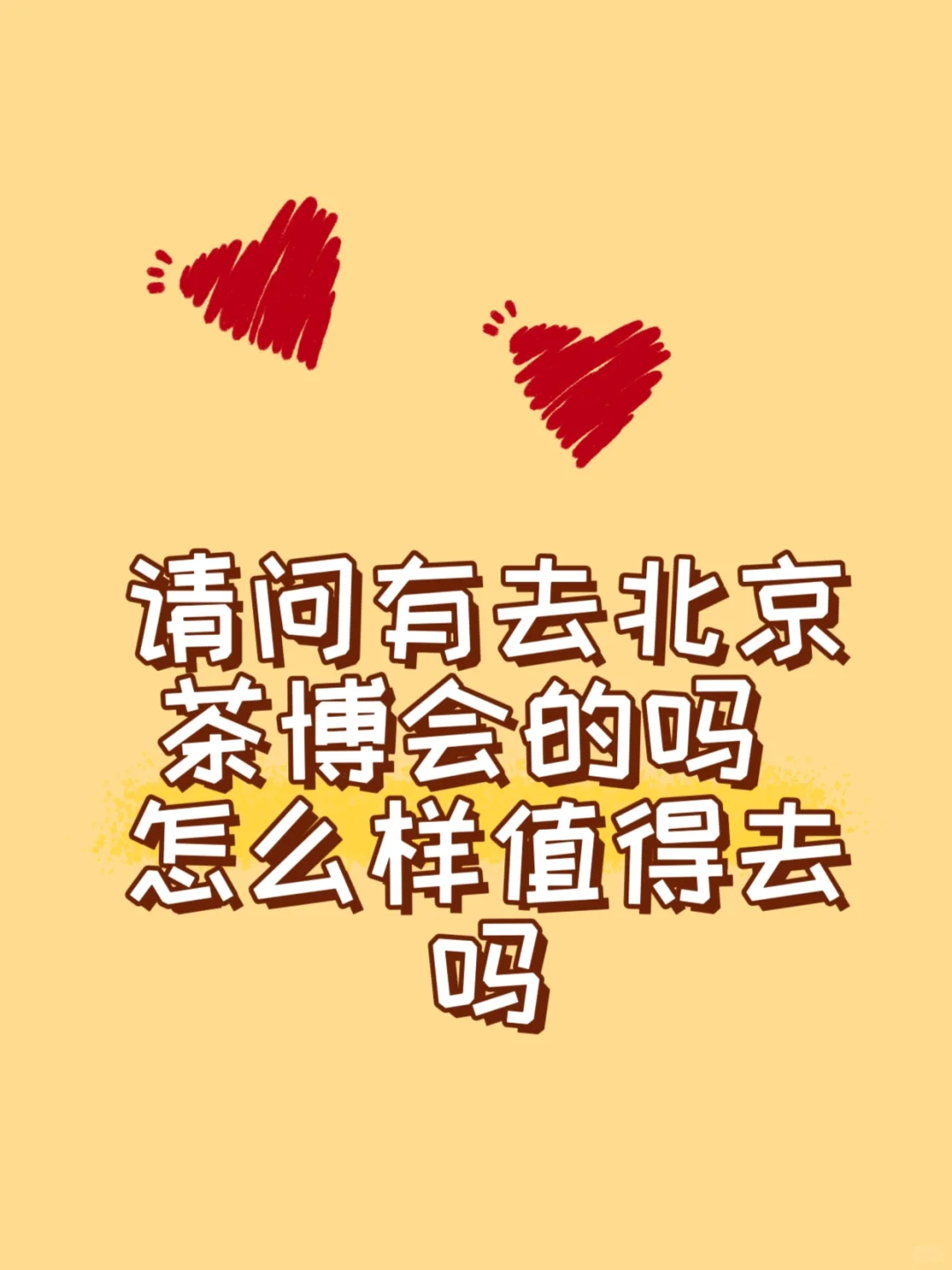 有去过北京茶博会的茶友吗