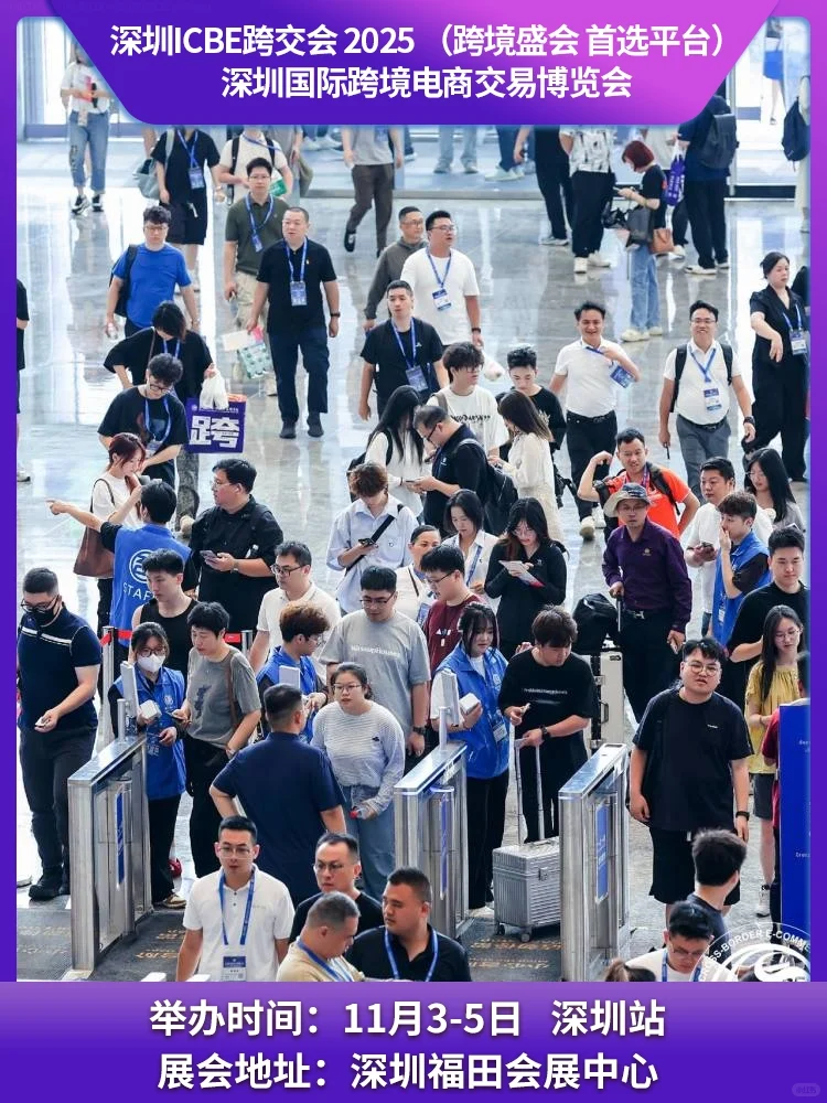 2025深圳跨境电商展新格局