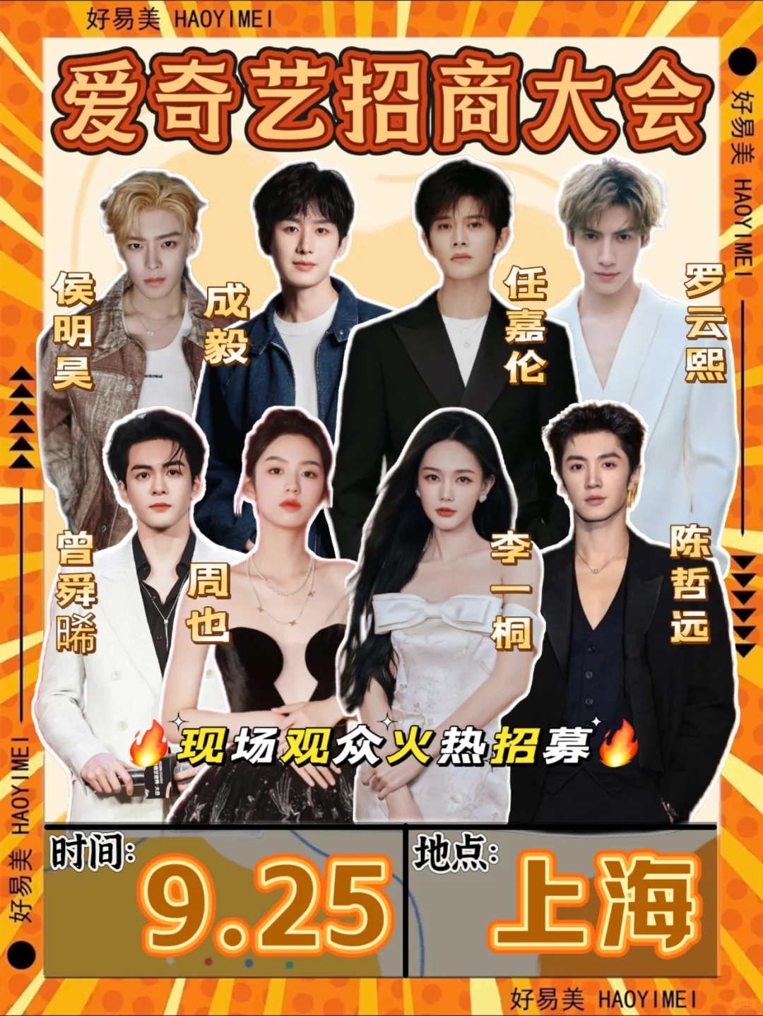 爱奇艺招商大会‼️成毅周也李一桐等出席