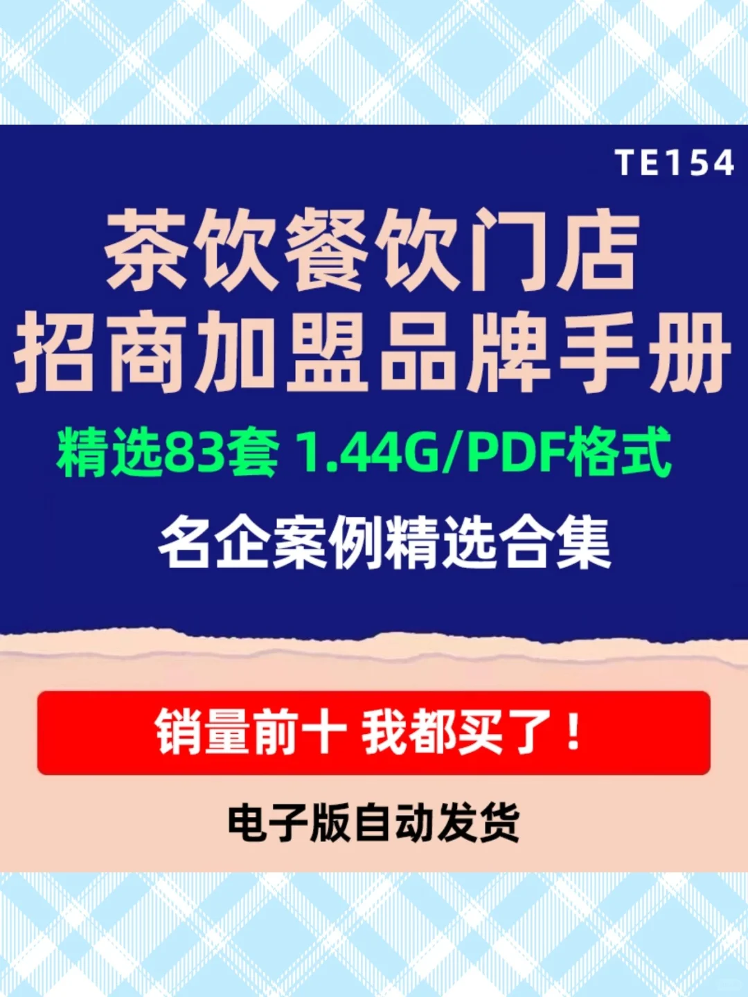 火锅奶茶小吃餐饮招商加盟品牌宣传PPT