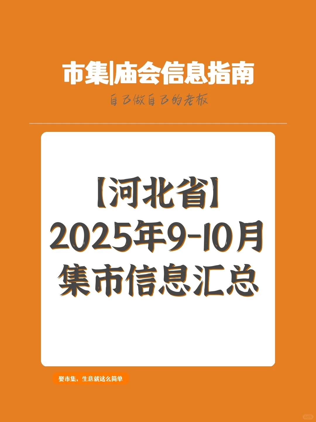 【河北省】2025年9-10月，集市信息汇总