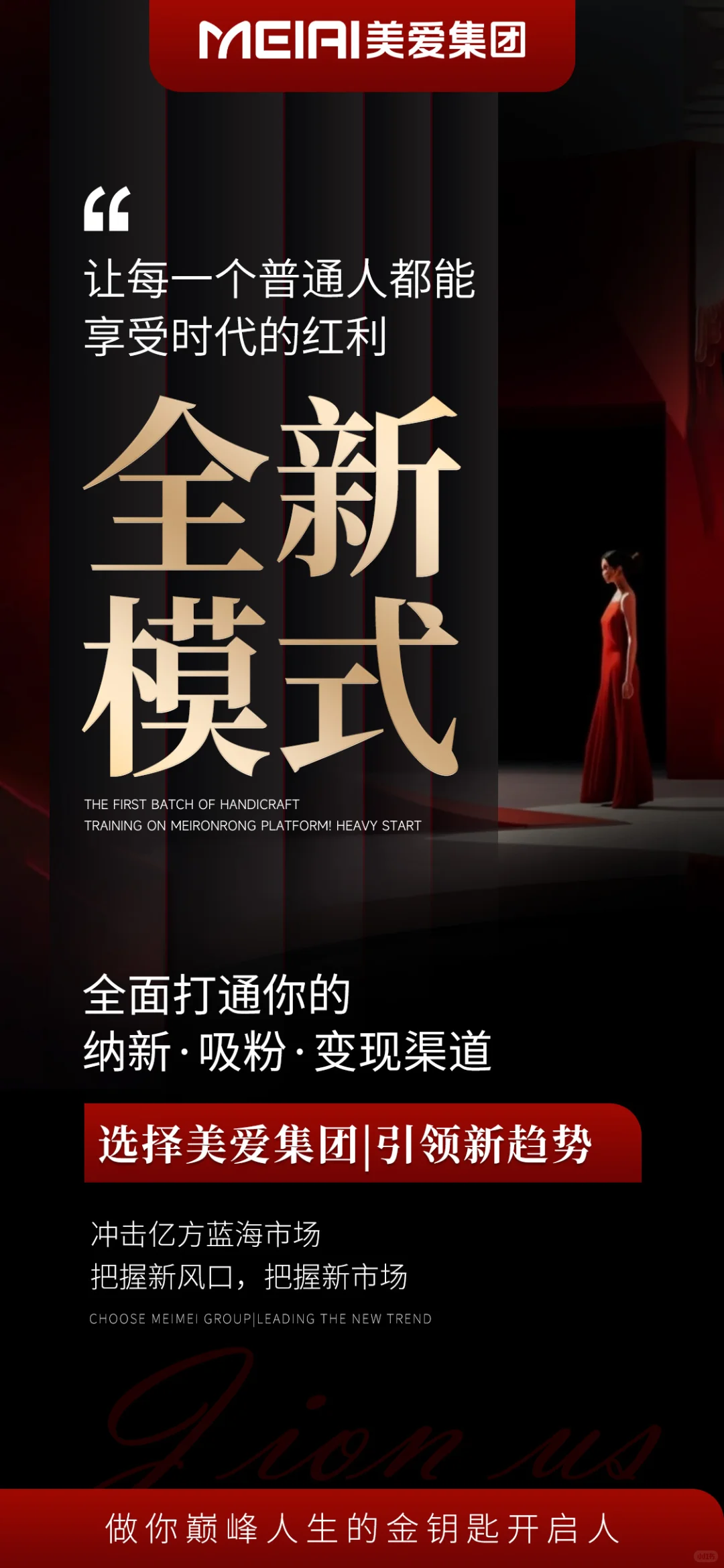 美业招商造势发布会海报|引流招商大字报