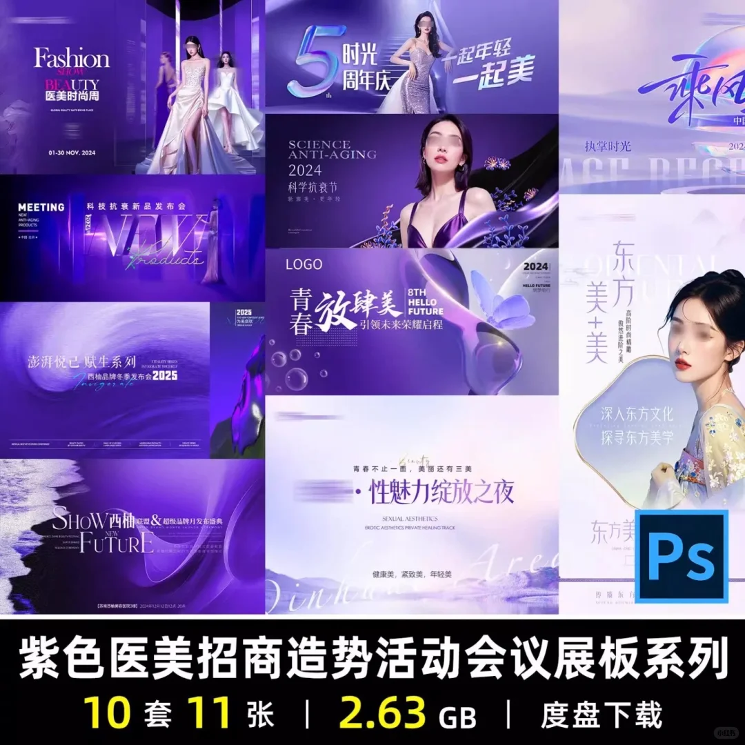 YM707紫色医美招商造势活动会议展板系列宣