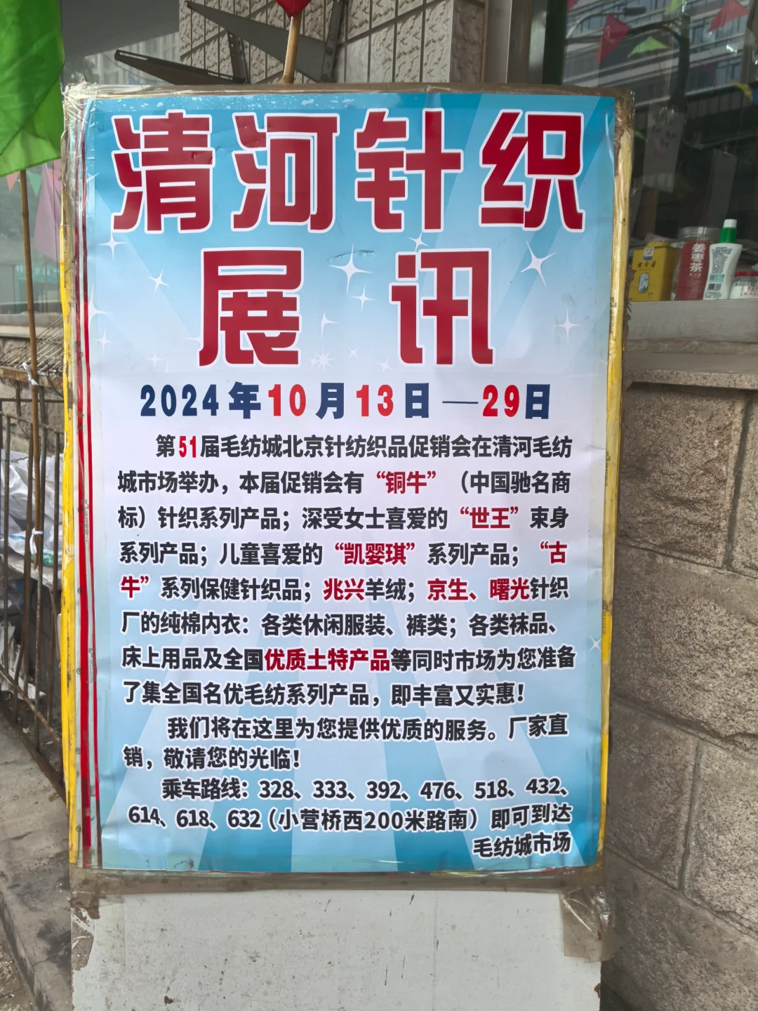毛纺城北京针纺织品促销会
