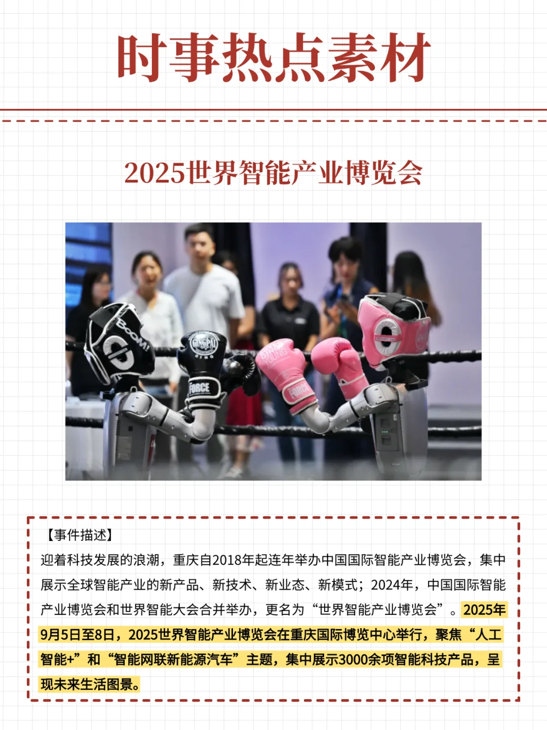一天一个时事热点?25世界智能产业博览会