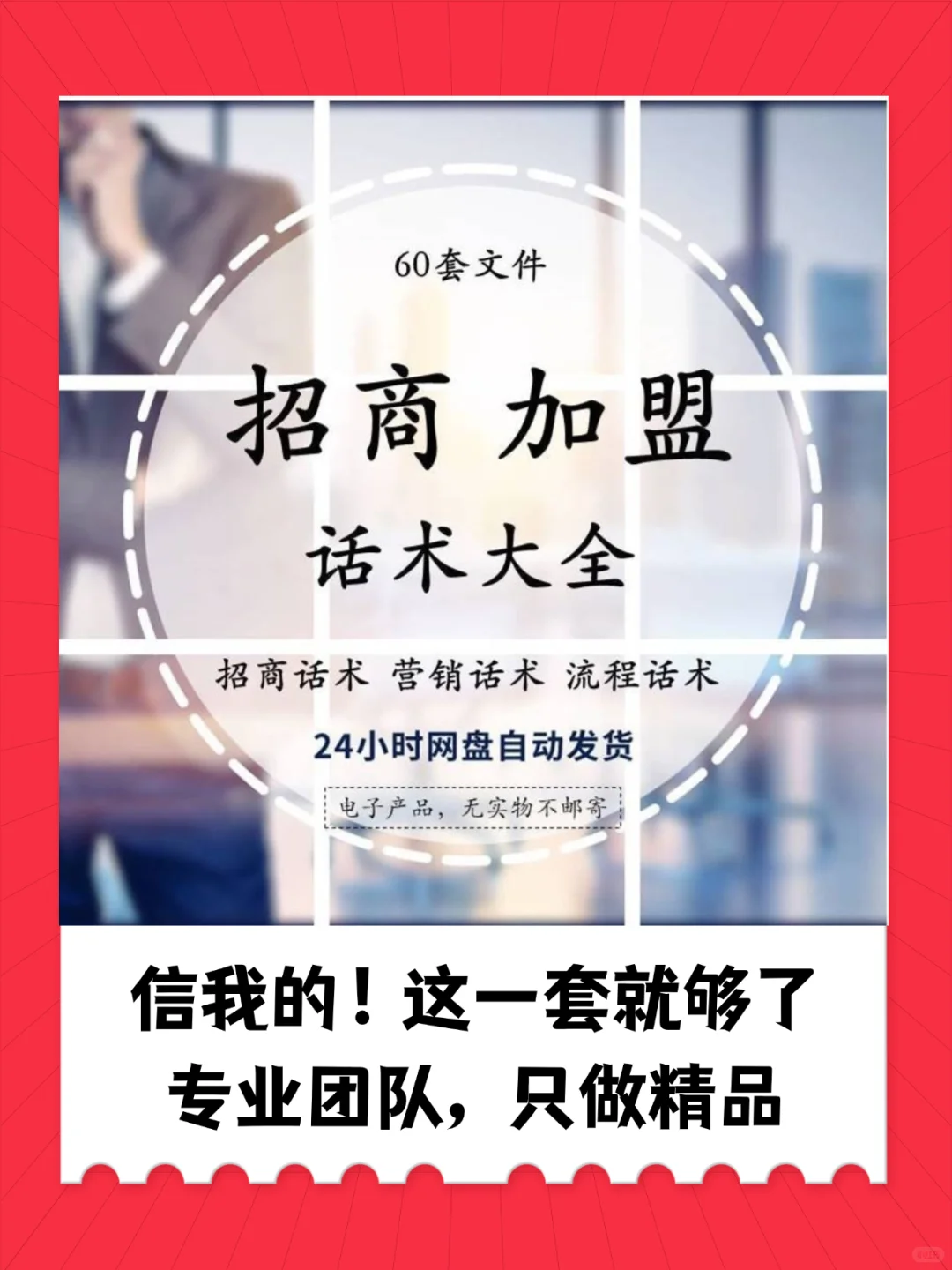招商会邀约技巧与经销话术大全