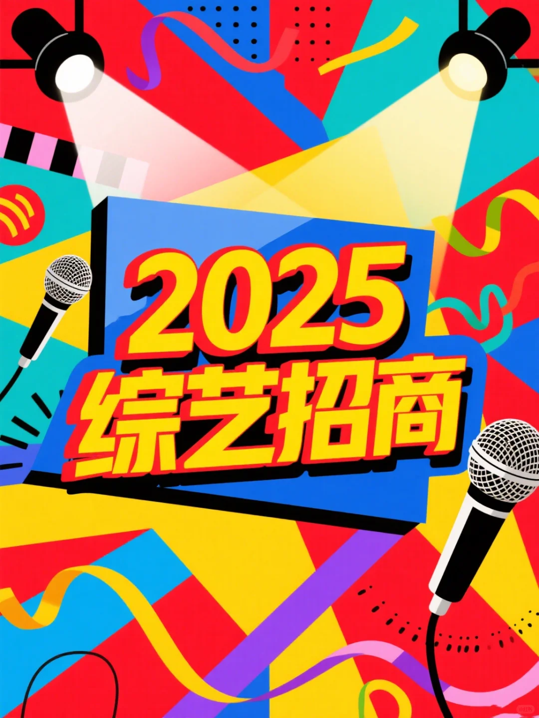 2025综艺节目娱乐招商策划活动品牌设计合作