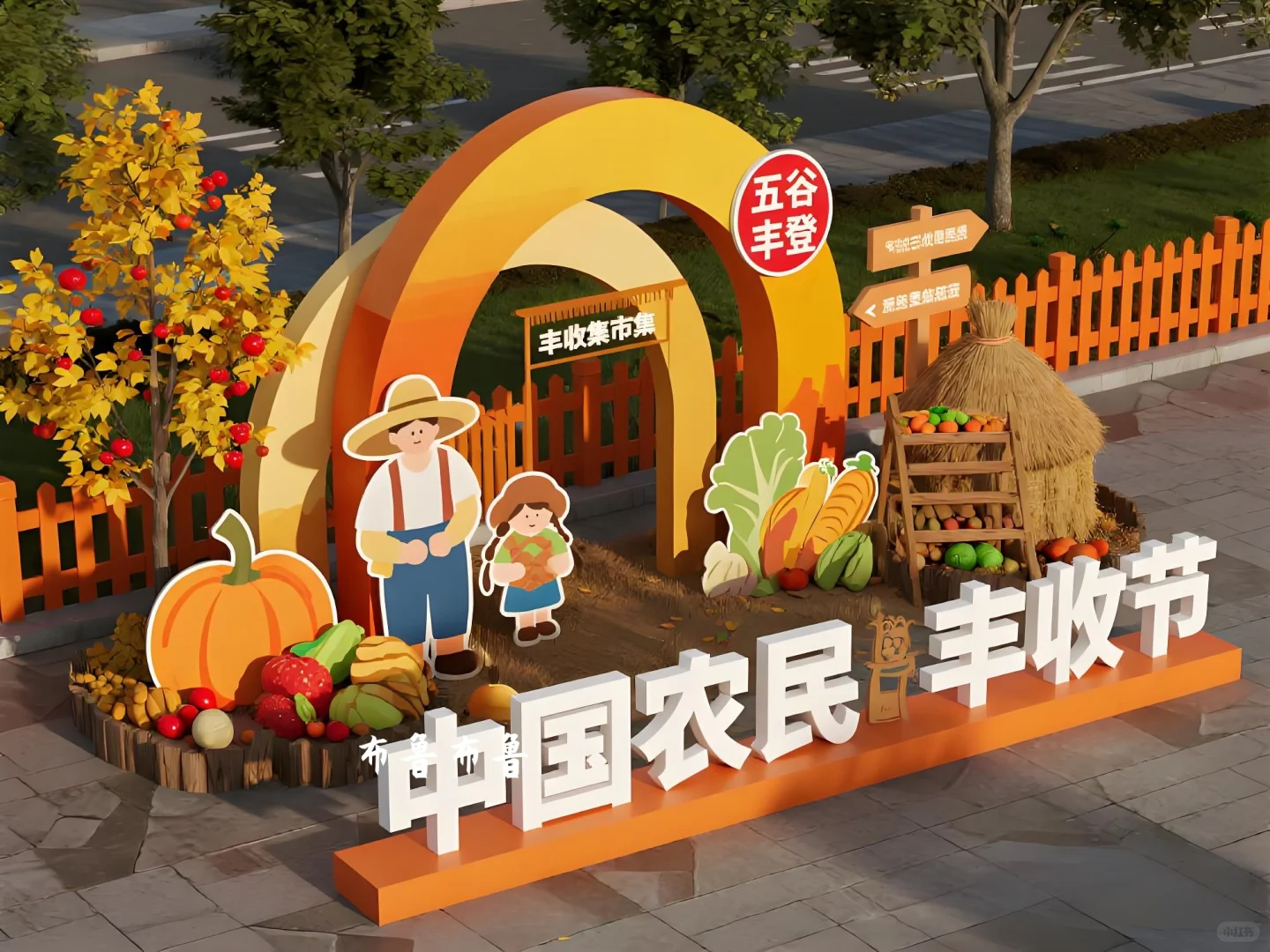 秋日丰收市集｜中国农民丰收节