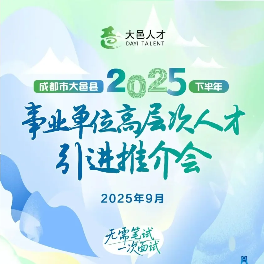 成都市大邑县2025年人才引进推介会即将启幕