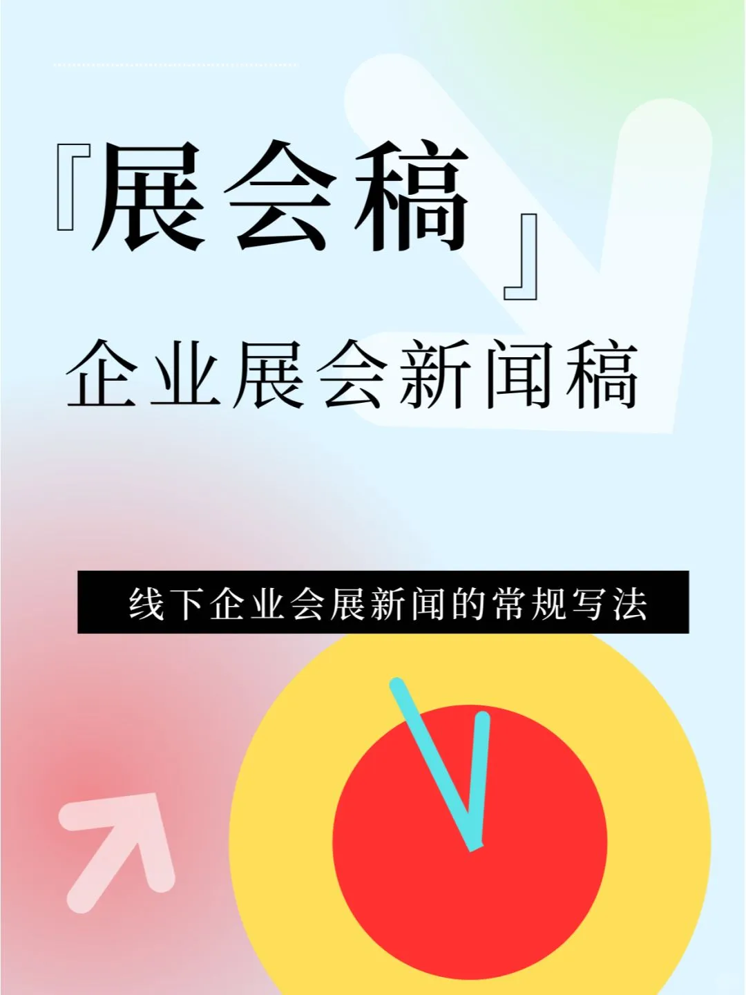 品宣课堂丨企业参展新闻通稿快速写法