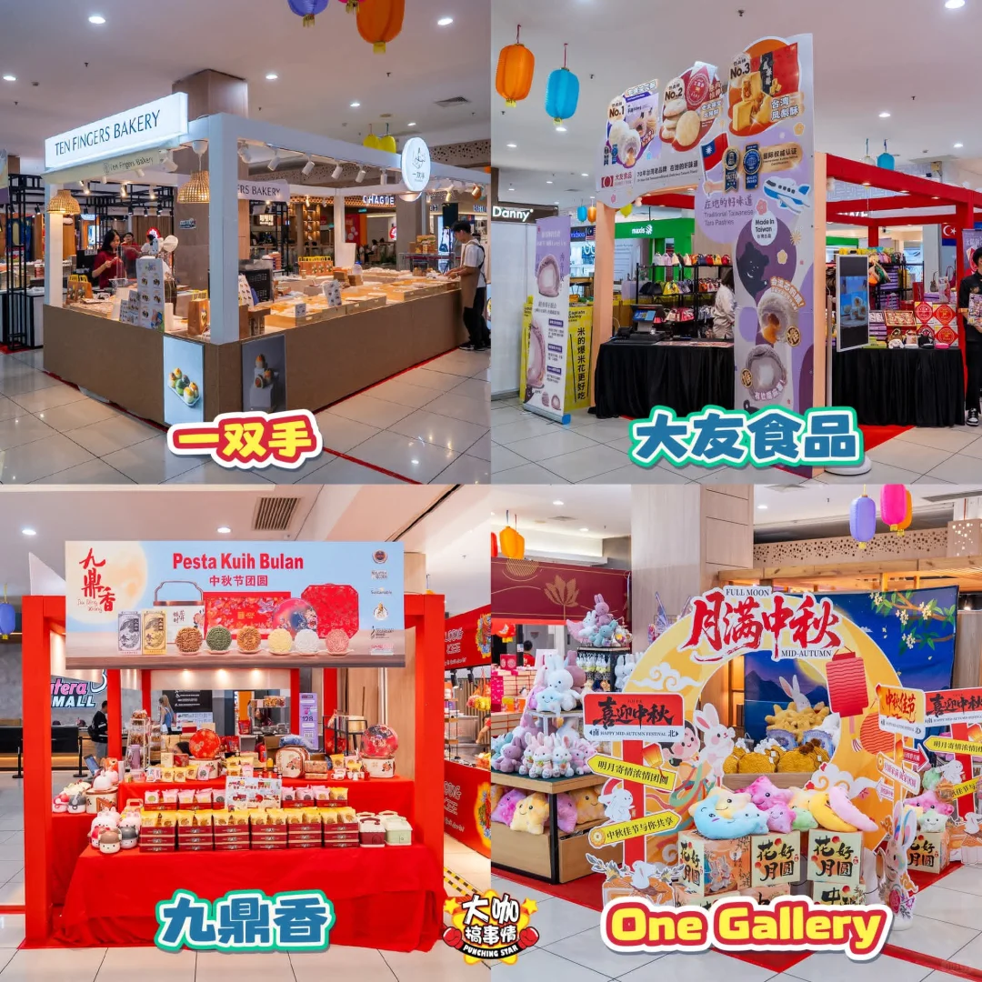 ?? Sutera Mall一站式中秋展销会来啦