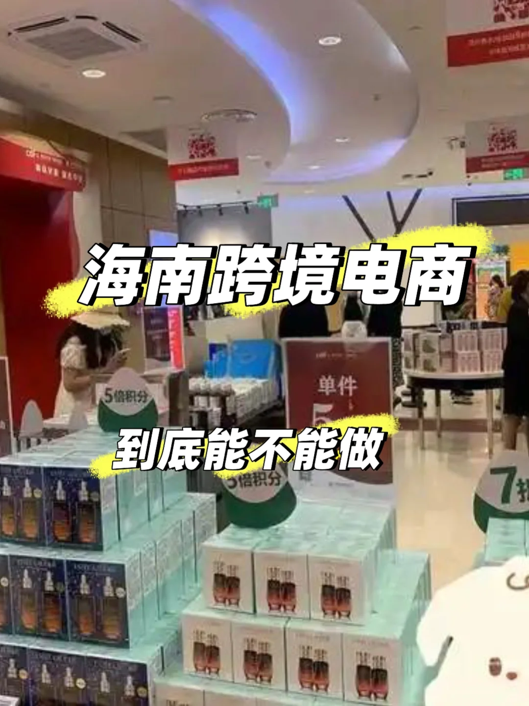 海南跨境电商能不能做