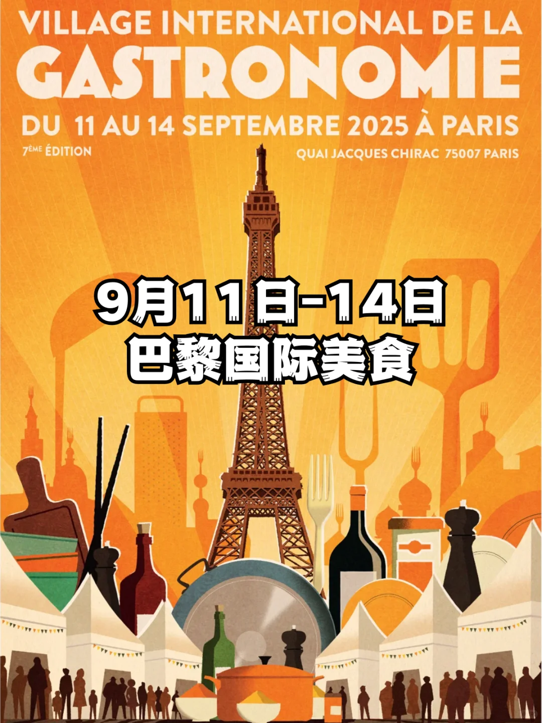 9月8日-14日 巴黎一周特色活动合集