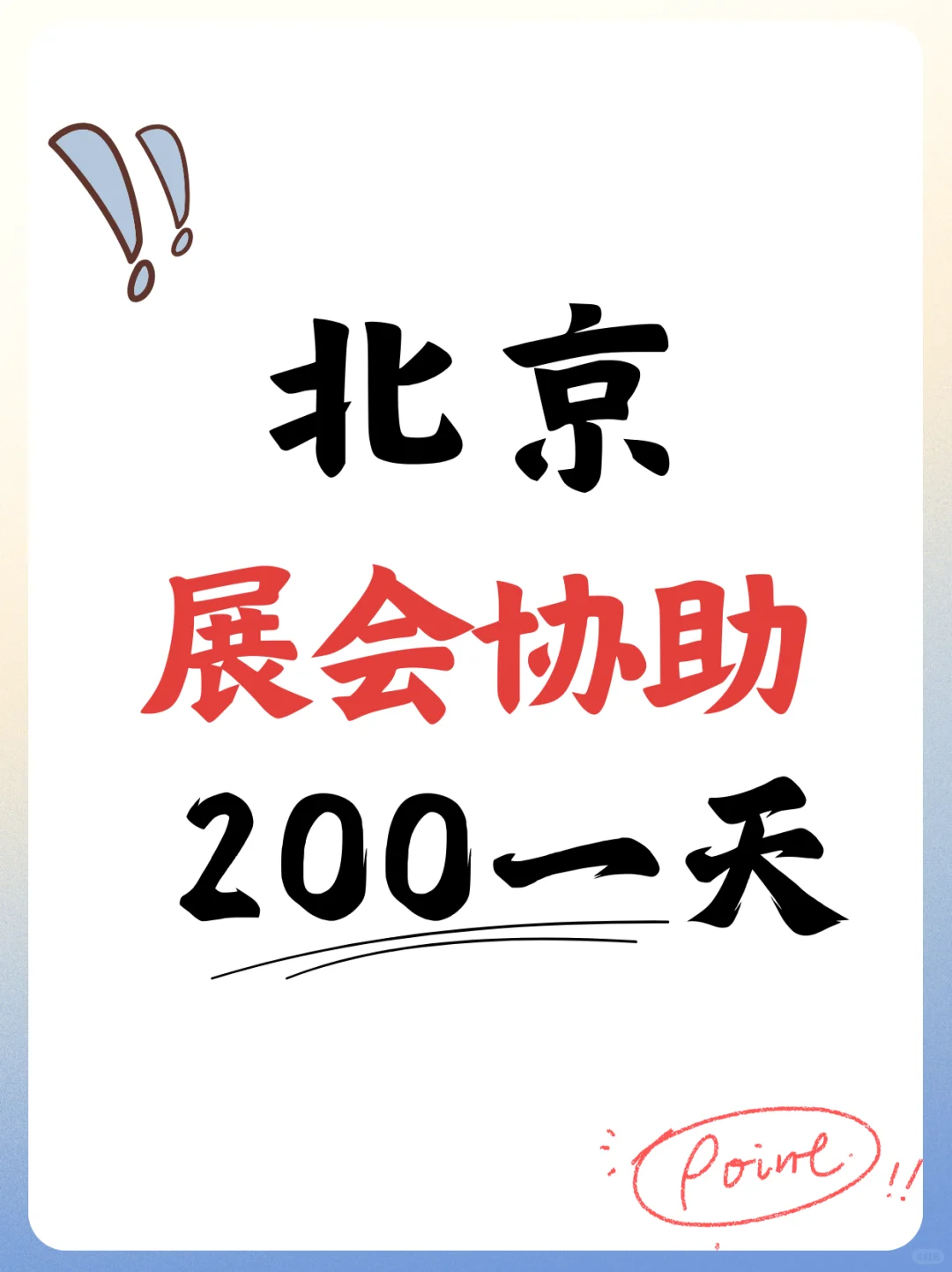 ?北京会展接待协助！学生党友好~