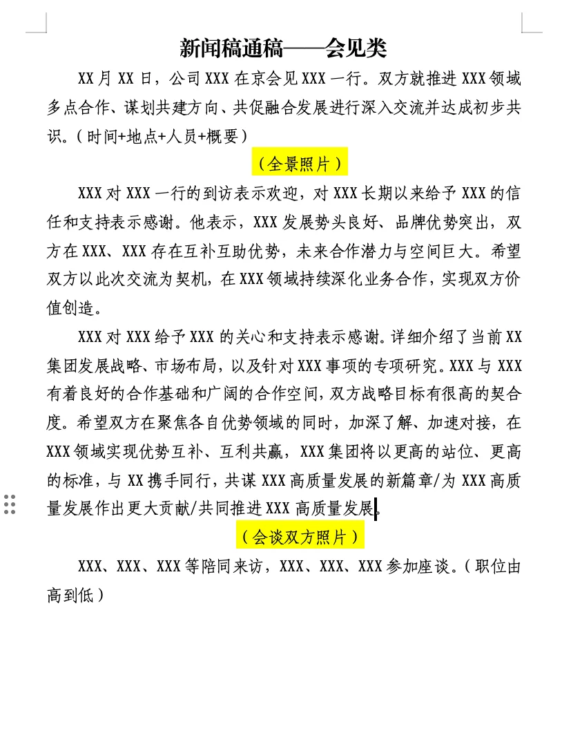 干货｜会见类新闻稿通稿