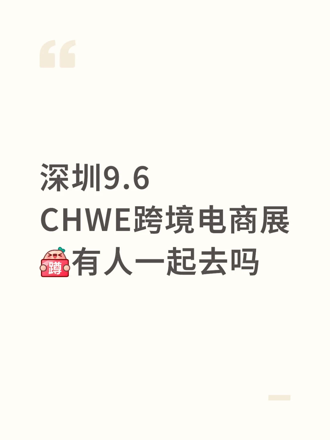 深圳9.6跨境电商展有人一起吗‼️