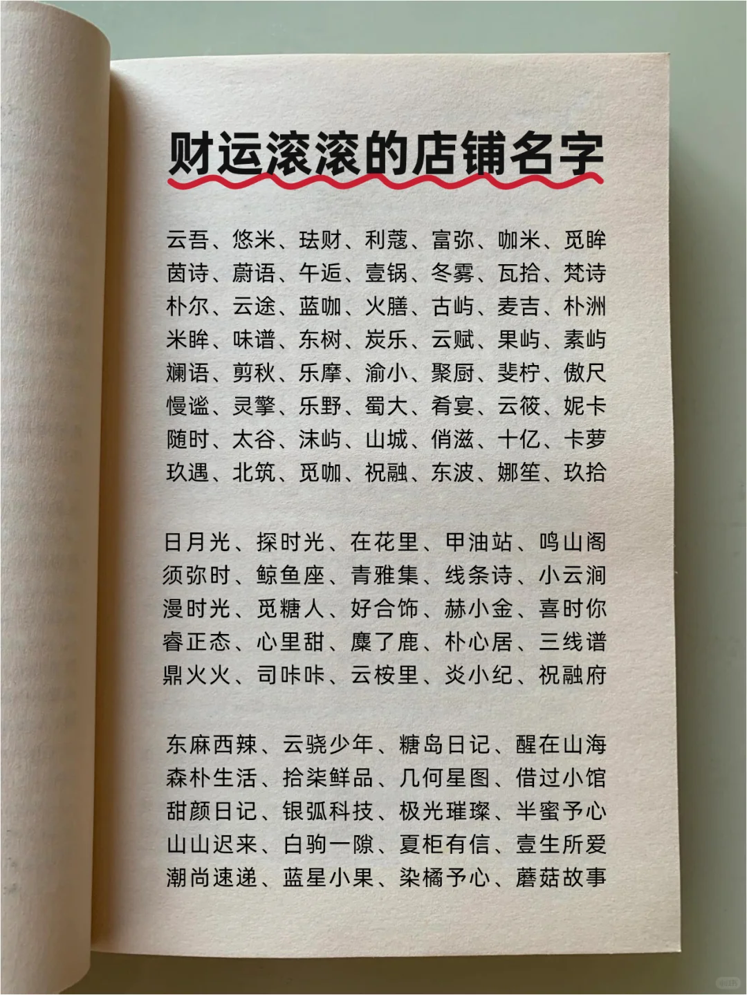 店铺起名～起一个财运滚滚的店铺名字