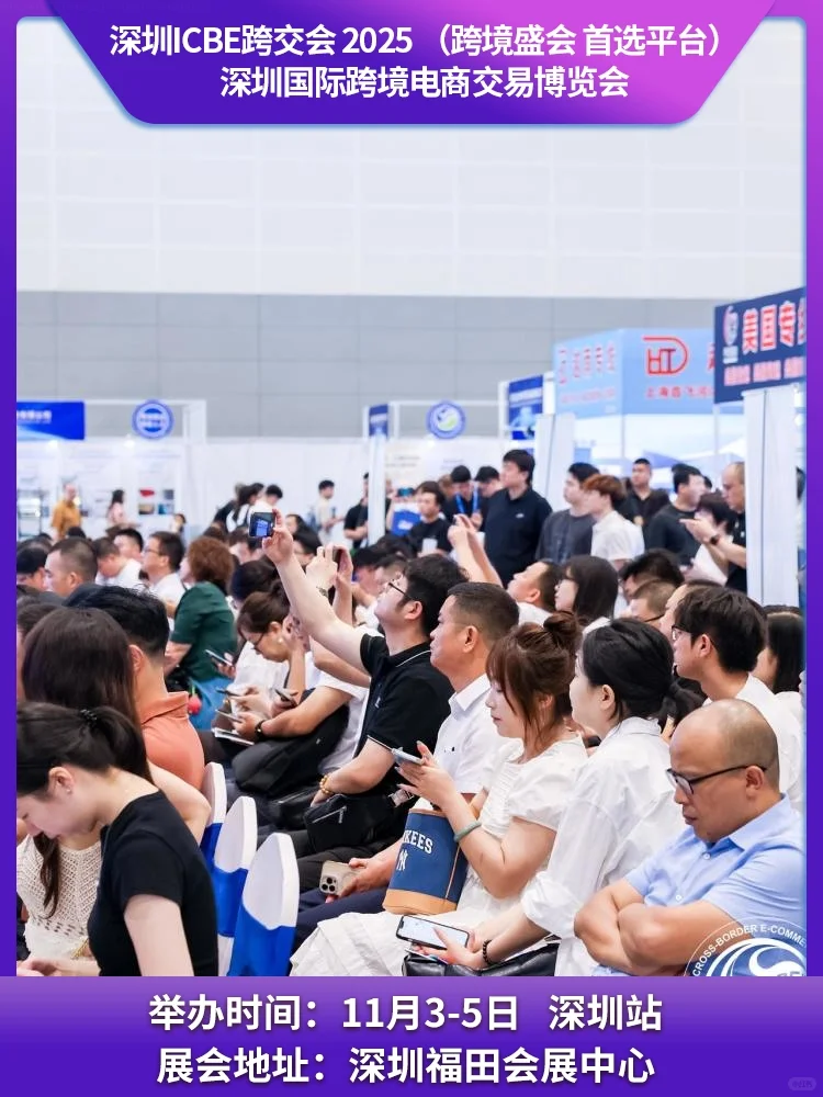 2025深圳跨境电商展新格局